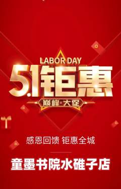 少儿书法抢购满血版劳动节活动配图海报