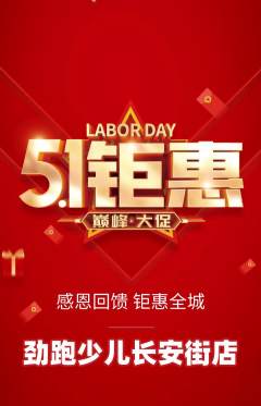 少儿体育抢购单品抢购劳动节活动配图海报