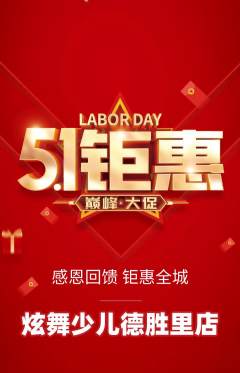 少儿舞蹈抢购套组抢购劳动节活动配图海报