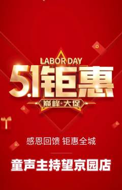 少儿主持抢购满血版劳动节活动配图海报