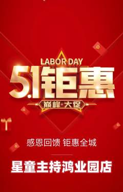 少儿主持抢购套组抢购劳动节活动配图海报