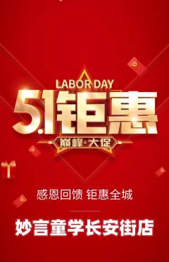 少儿主持抢购单品抢购劳动节活动配图海报