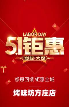 烧烤抢购满血版劳动节活动配图海报