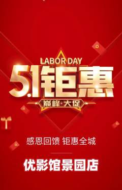 私人影院抢购满血版劳动节活动配图海报