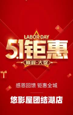 私人影院抢购自选套组抢购劳动节活动配图海报