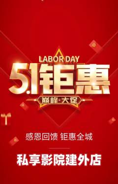 私人影院抢购单品抢购劳动节活动配图海报