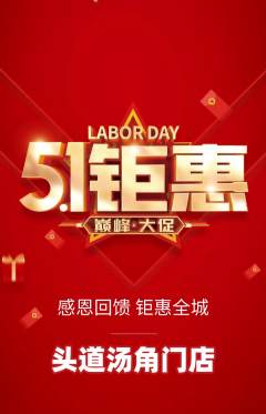 头道汤抢购套组抢购劳动节活动配图海报