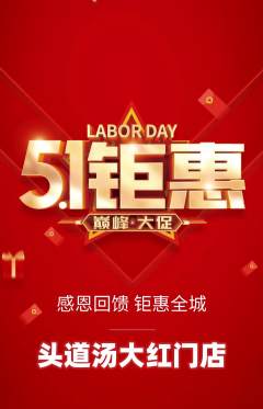 头道汤抢购自选套组抢购劳动节活动配图海报
