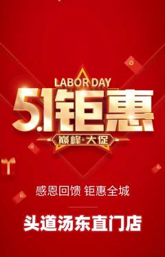 头道汤抢购单品抢购劳动节活动配图海报