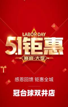台球馆抢购单品抢购劳动节活动配图海报
