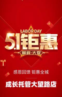 晚托班抢购满血版劳动节活动配图海报