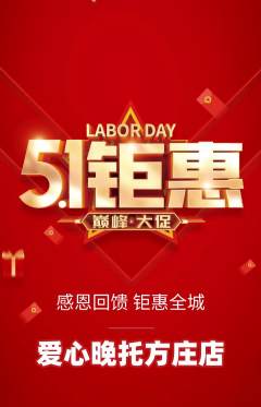 晚托班抢购单品抢购劳动节活动配图海报