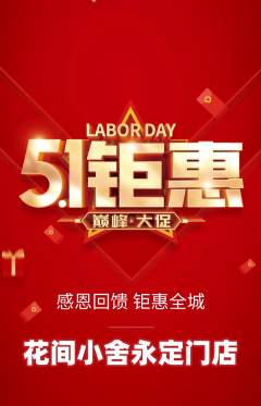 鲜花店抢购多单品抢购劳动节活动配图海报