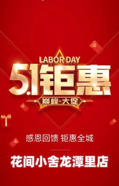 鲜花店抢购单品抢购劳动节活动配图海报