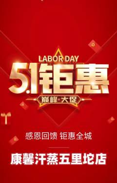 洗浴汗蒸抢购满血版劳动节活动配图海报