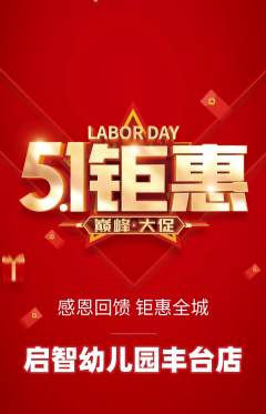 幼儿园抢购多单品抢购劳动节活动配图海报