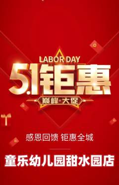 幼儿园抢购套组抢购劳动节活动配图海报