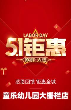 幼儿园抢购自选套组抢购劳动节活动配图海报