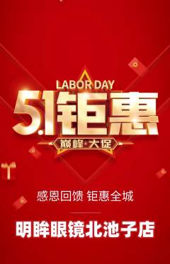 眼镜店抢购多单品抢购劳动节活动配图海报