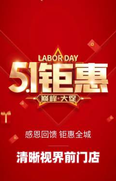 眼镜店抢购单品抢购劳动节活动配图海报