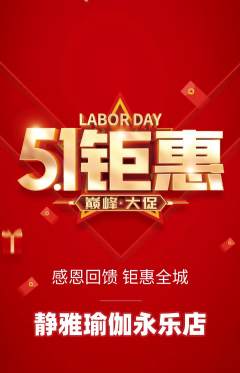 瑜伽抢购自选套组抢购劳动节活动配图海报