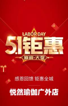 瑜伽抢购单品抢购劳动节活动配图海报
