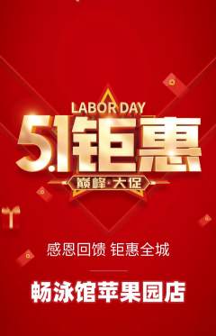 游泳馆抢购满血版劳动节活动配图海报