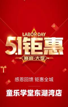 早教抢购满血版劳动节活动配图海报