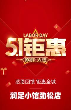 足浴抢购满血版劳动节活动配图海报