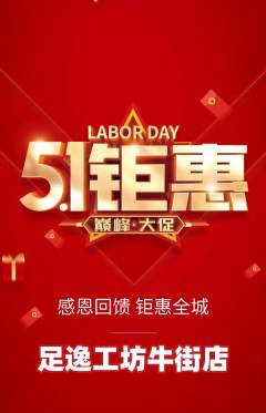 足浴抢购多单品抢购劳动节活动配图海报
