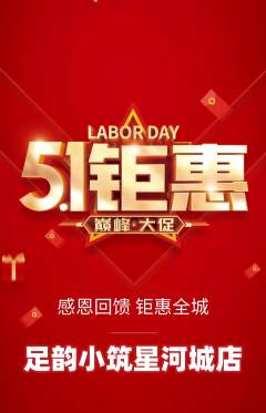 足浴抢购单品抢购劳动节活动配图海报