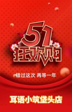采耳抢购满血版劳动节活动配图海报
