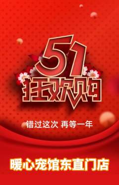 宠物店抢购单品抢购劳动节活动配图海报