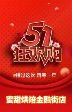 蛋糕甜点抢购单品抢购劳动节活动配图海报