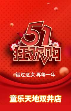 儿童乐园抢购套组抢购劳动节活动配图海报