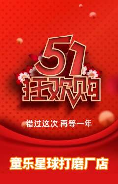 儿童乐园抢购自选套组抢购劳动节活动配图海报