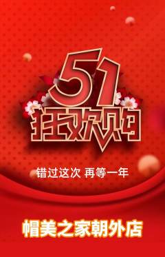 服饰鞋帽抢购套组抢购劳动节活动配图海报