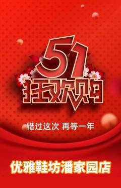 服饰鞋帽抢购单品抢购劳动节活动配图海报