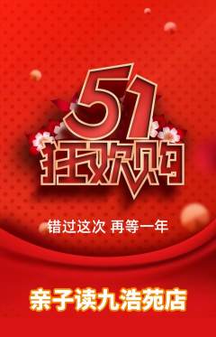 绘本馆抢购多单品抢购劳动节活动配图海报