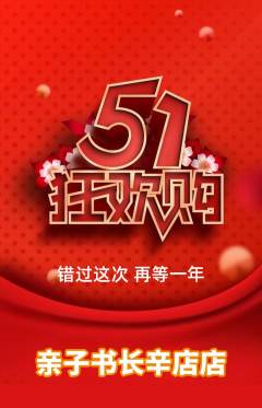 绘本馆抢购单品抢购劳动节活动配图海报