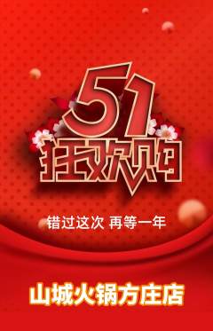 火锅抢购多单品抢购劳动节活动配图海报
