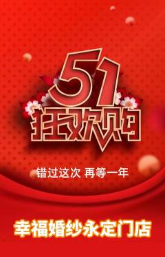 婚纱摄影抢购单品抢购劳动节活动配图海报