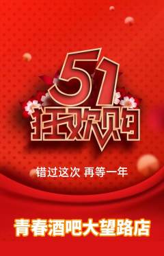 酒吧抢购套组抢购劳动节活动配图海报