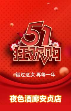 酒吧抢购自选套组抢购劳动节活动配图海报