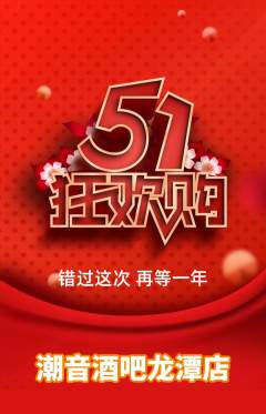 酒吧抢购单品抢购劳动节活动配图海报