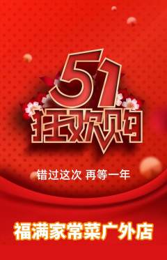 家常菜抢购多单品抢购劳动节活动配图海报