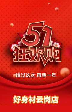健身馆抢购多单品抢购劳动节活动配图海报