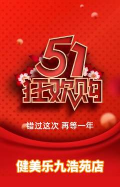 健身馆抢购单品抢购劳动节活动配图海报