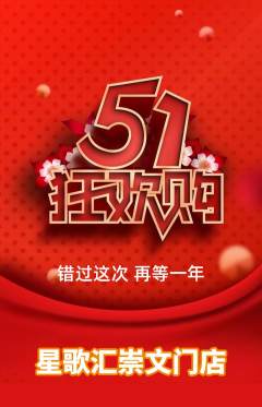 KTV抢购满血版劳动节活动配图海报