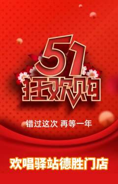 KTV抢购多单品抢购劳动节活动配图海报